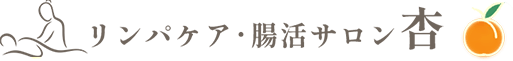 自律神経の乱れや更年期、ダイエットのお悩みならリンパケア・腸活サロン杏